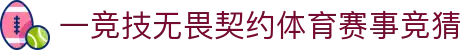 首页--一竞技官网-全球ewc无畏契约最佳电子竞技竞猜及体育赛事竞猜